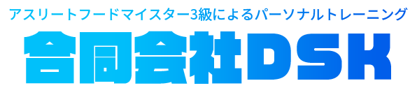 アスリートフードマイスターが送るパーソナルトレーニング｜合同会社DSK